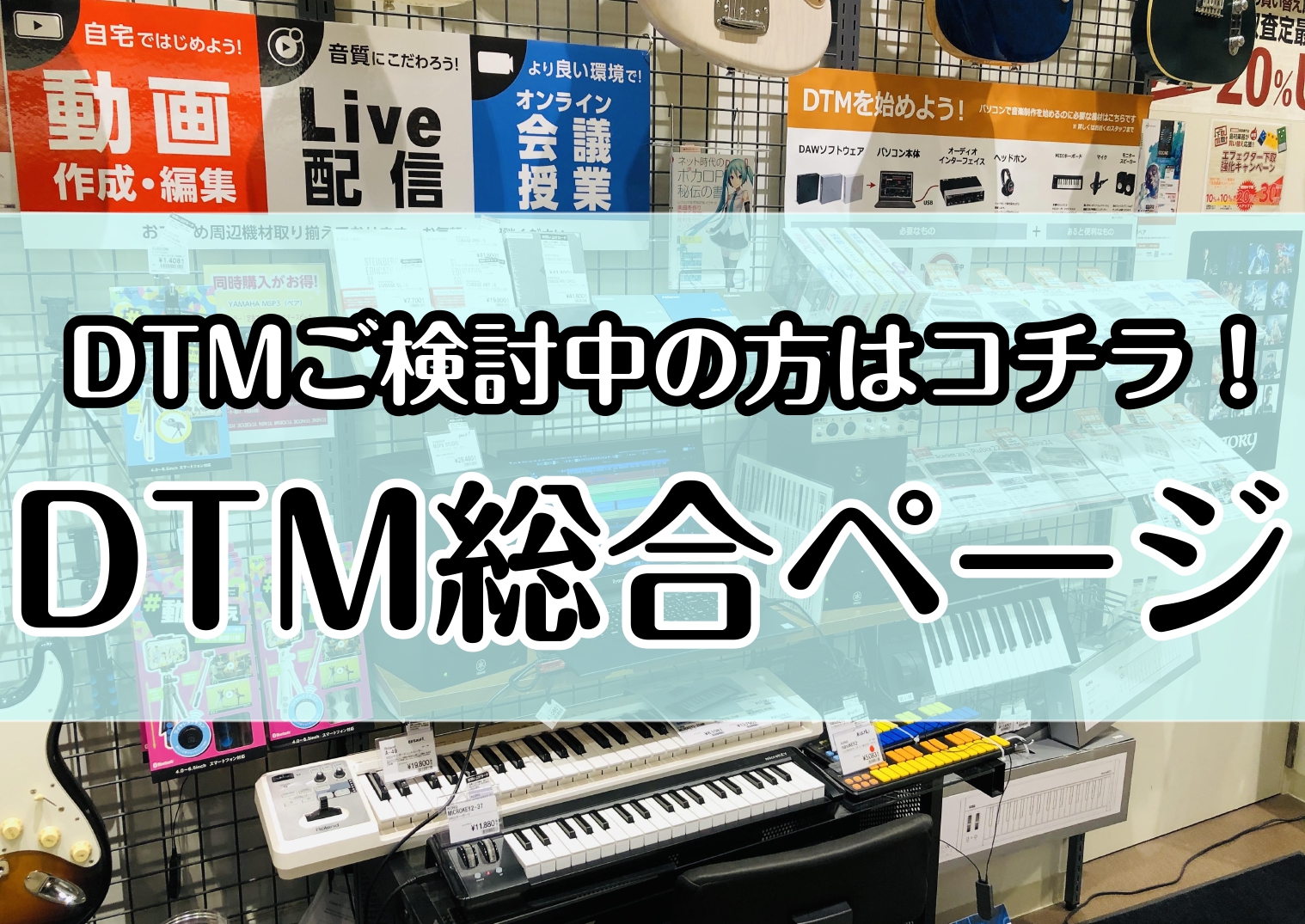【DTM安心サポート対象店】作曲・録音 始めてみよう！【DTM総合案内ページ】