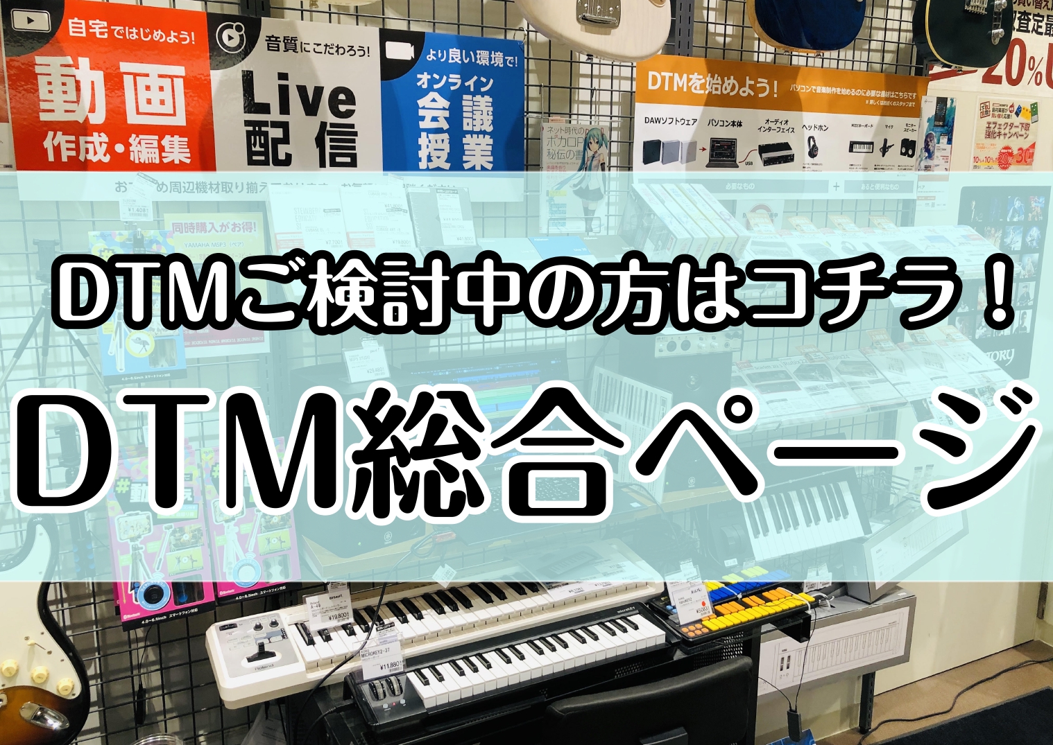 *作曲・録音のご相談承っております！ ***外出をお控えされているお客様へ |当店では、現在除菌・消毒などを施し最善を尽くしております。]]ですが、ご来店いただかなくても、[!お電話でのご相談（商品のご説明）!]も承っております。]]担当者より折り返しおかけ直しさせていただいた上で[!電話口でていね […]