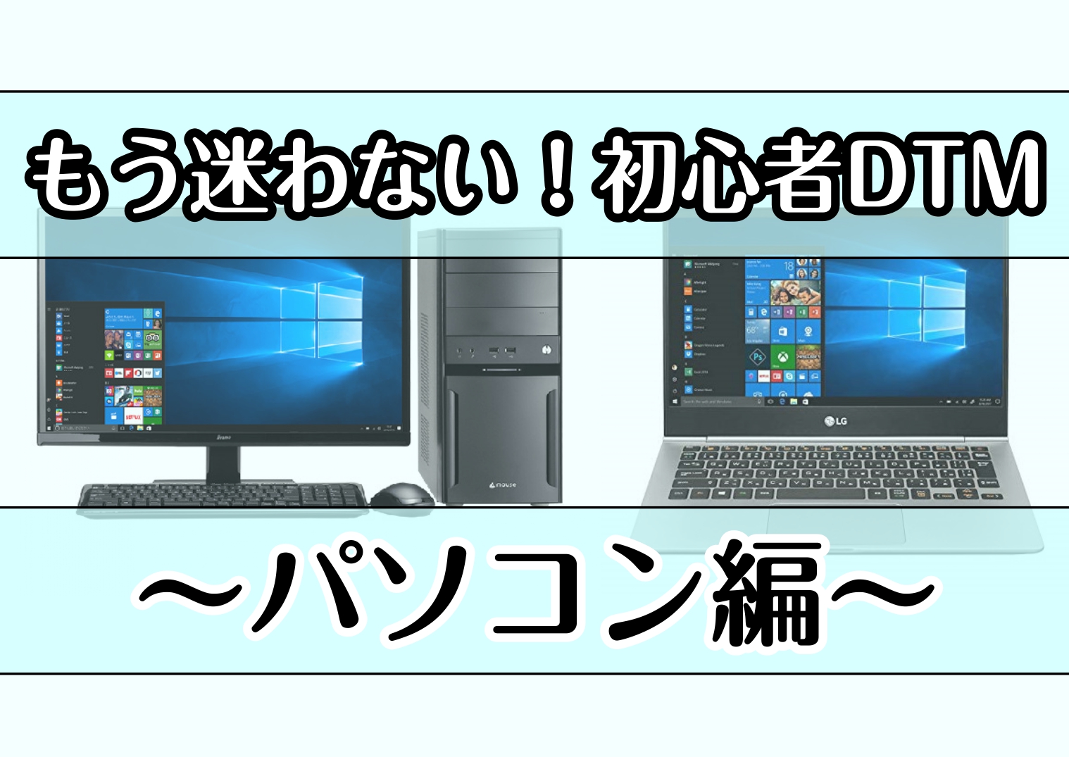 *DTMパソコン選び　ポイント解説！ こんにちは！大高店DTM担当の廣木(ヒロキ)と申します。 このページでは、これからDTMを始めてみたいという方へ、パソコン選びの際のポイント[!!【7点】!!]を簡潔に解説致します。 ===z=== |*ページ案内| | [![#a:title=1.Window […]