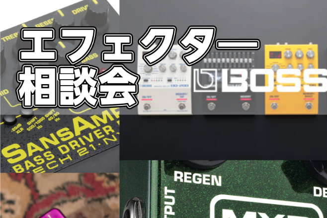 *エフェクター相談会とは エフェクターに関する悩みを解決していく相談会です。]]自分に合ったエフェクター探しから、今使っているエフェクターの悩みまでエフェクターに関する悩みを一緒に解決していきます。 **こんな悩みを解決しましょう！ -はじめてのエフェクターの選び方がわからない… -コンパクトエフェ […]