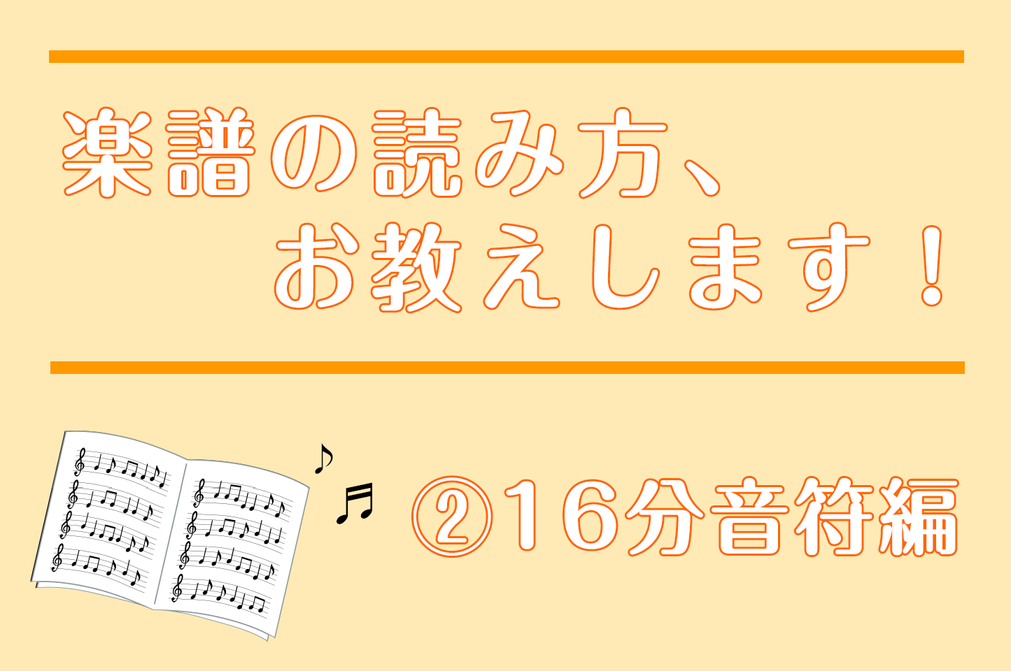 【ピアノサロン通信】楽譜の読み方、お教えします！（➁16分音符編）