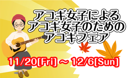 *11月20日(金)〜12月6日(日)アコギフェア開催！ アコギ担当近藤が厳選した「女性でも気軽に楽しめるギター」をコンセプトに、様々なメーカーのギターを展示します！]]ご自身にあった1本、レベルアップの為の1本など…、素敵なギター選びを全力でサポートいたします！ ===11=== *ラインナップ一 […]