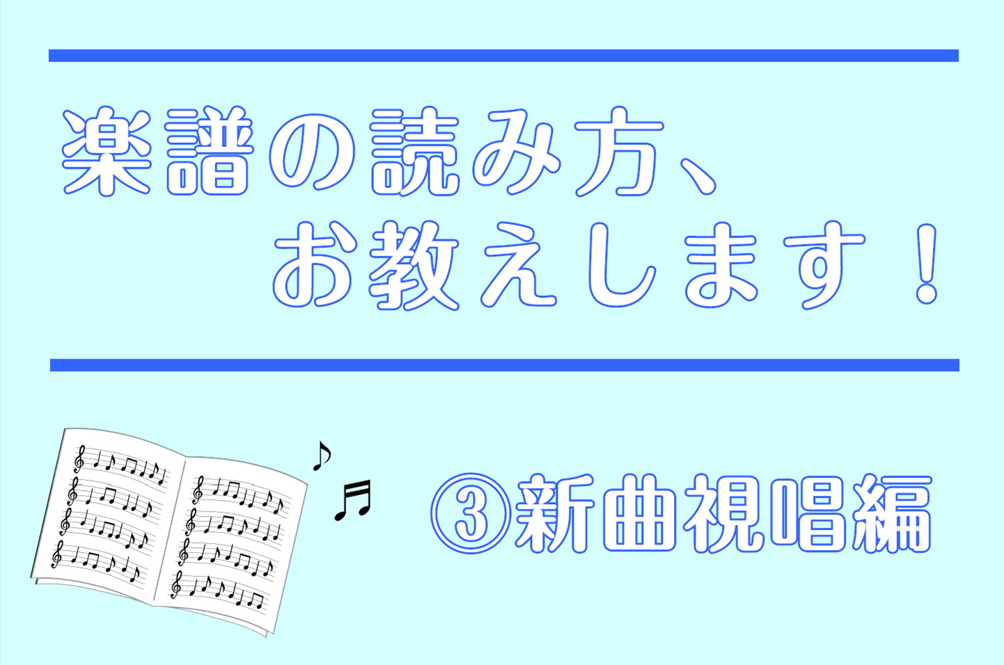 【ピアノサロン通信】楽譜の読み方、お教えします！（③新曲視唱編）