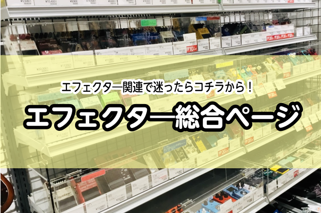 ===z=== 島村楽器イオンモール大高店では、厳選したエフェクターを展示・販売しております。]]・エフェクターの種類が多すぎて難しそうと思っている方]]・憧れのバンドのサウンドに少しでも近づけたいという方]]ぜひお手伝いさせてください！！ ***総合記事目次 |[#a:title=エフェクターでお […]