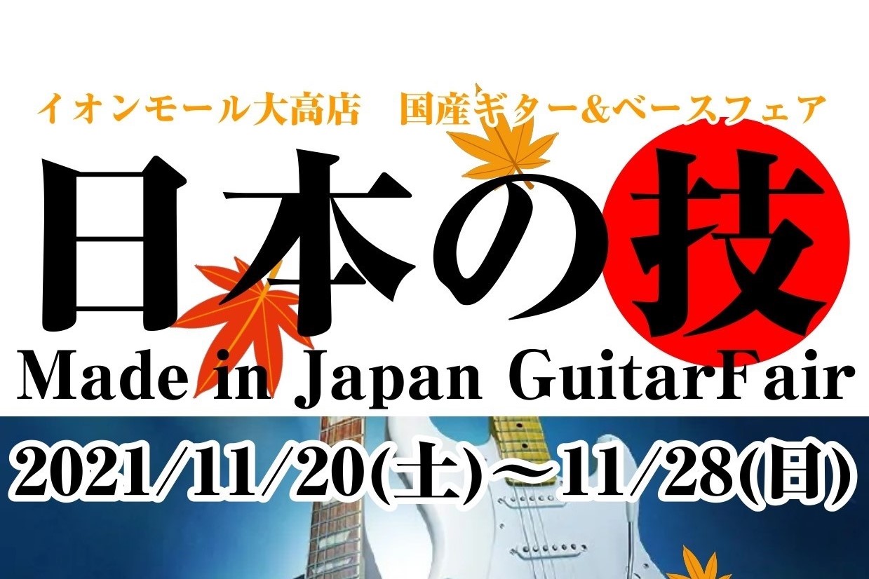 *国産のエレキギターが11/20(土)～11/28(日)の期間限定で一挙集結！ 日本で作られた上質なエレキギターが続々と入荷予定！ 展示するギター、ベースが決まり次第こちらのページでお知らせいたします！ *展示エレキギター&ベースの一部をご紹介！ **APII　MAF-4340GE/MH |*メーカ […]