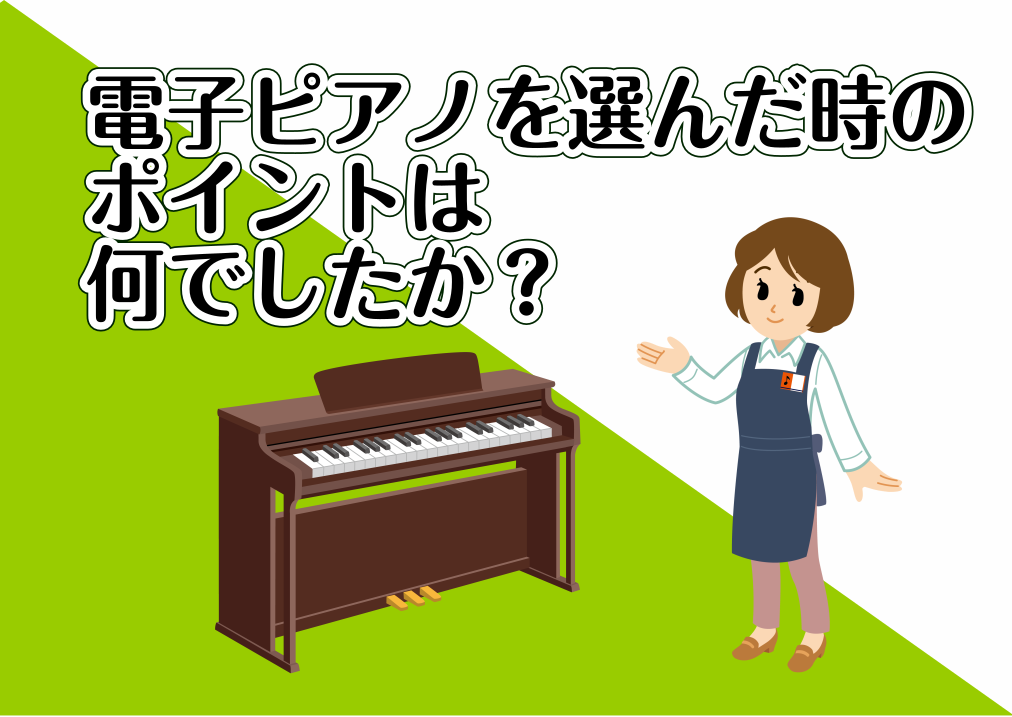 *大高店で電子ピアノをご購入頂いたお客様の決め手をお伺いしました！ 当店では多くのお客様に色々な電子ピアノをお求めいただいております。]]電子ピアノお探しのお客様の参考になればと思い、[!!お客様からよくご質問いただくお悩みポイント!!]をまとめてまとめてみました！]]電子ピアノ購入前の不安な点やご […]