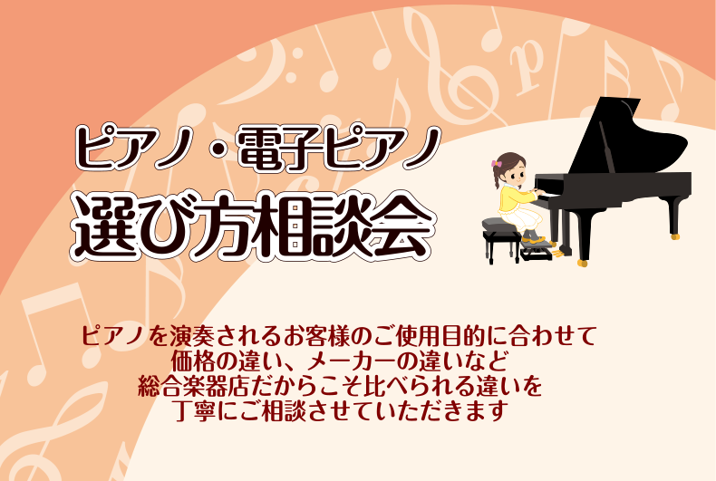 ピアノ・電子ピアノ選び方相談会！　自分に合ったピアノの選び方をご案内致します！