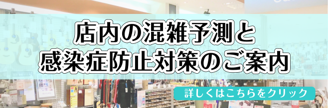 店内混雑予測と感染症拡大防止対策についてご来店の際ご参考ください