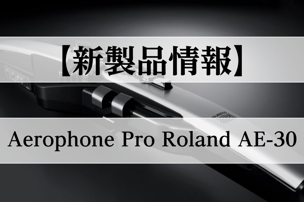 こんにちは。大高店デジタルアドバイザー廣木です！ Rolandより、エアロフォンのフラッグシップモデル]][!!AE-30!!]が登場！！ |*メーカー|*型名|*売価| |[!!Roland!!]|[!!AE-30!!]|[!￥165,000(税込)!]| ***商品紹介動画 管楽器の新しい世界を […]