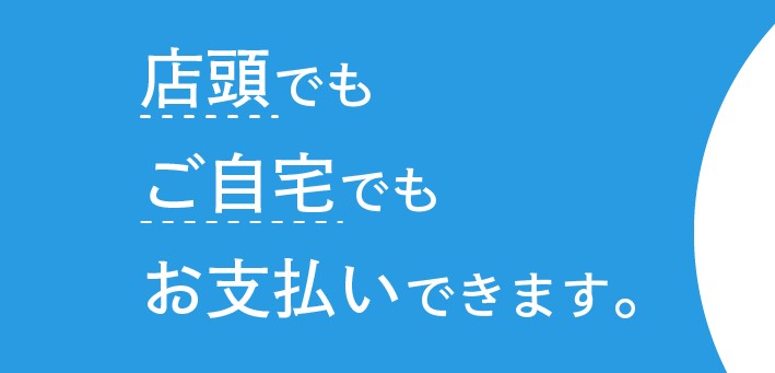 【各種お支払方法のご案内】ご自宅にいながら簡単に決済できる方法をご紹介します！