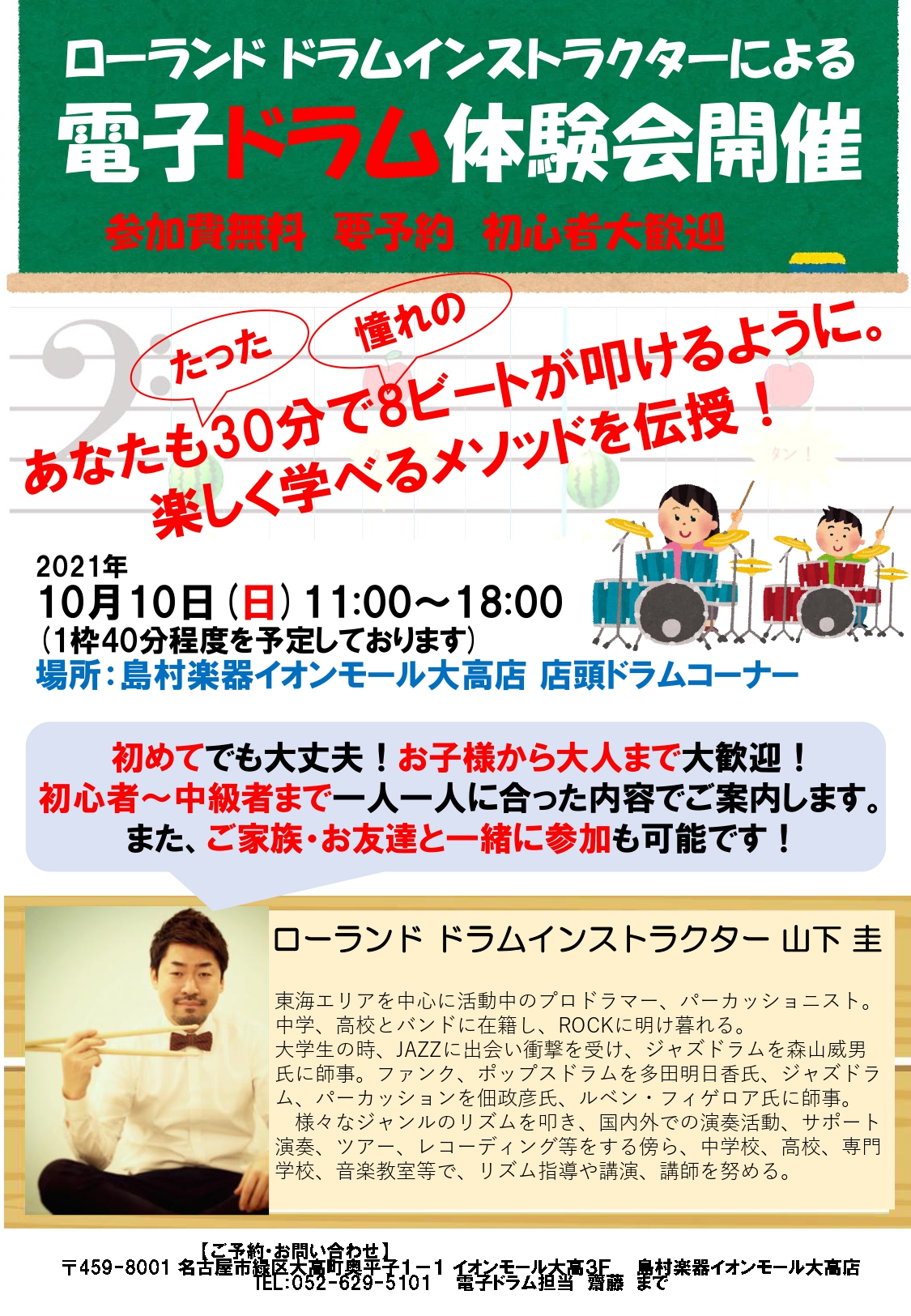 *2021年10月10日(日)電子ドラム体験会を開催します！ [!!初心者大歓迎！!!]]]ドラムをはじめてみたい！電子ドラムの選び方がわからない、、、]]そんな方にオススメのイベントです！ Rolandのドラムインストラクターによるドラム体験会！ご予約お待ちしております！ [!!新型コロナウイルス […]