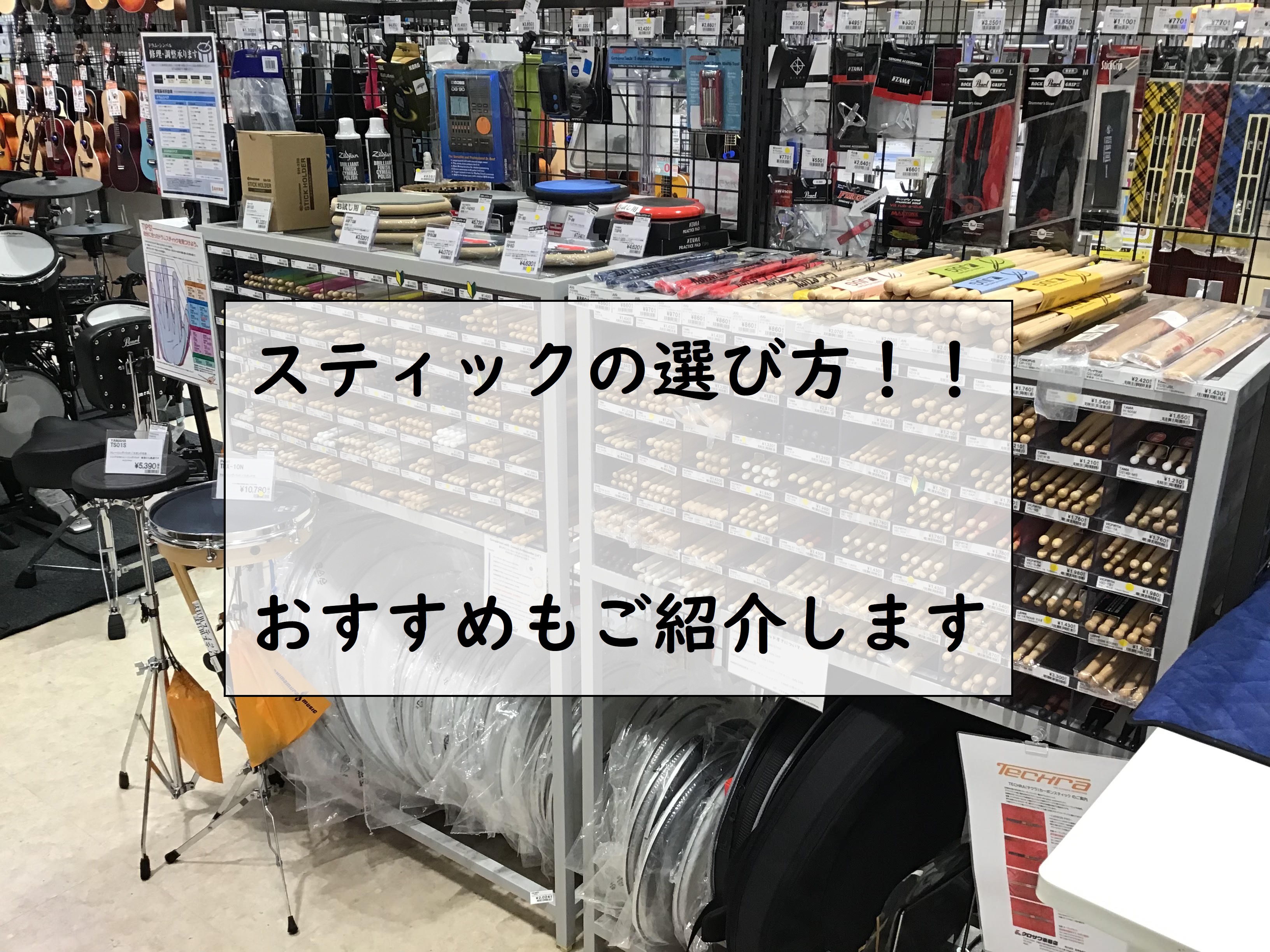 *スティックを選ぶためのポイント こんにちは。島村楽器イオンモール大高店の[#matsumoto:title=松本]です！ スティックの種類が多すぎて選べない、どれを使ってみてもしっくり来ない、そんな方にスティックの選び方とオススメをご紹介いたします！ *材質と重さ -スティックの基本的な選び方とし […]