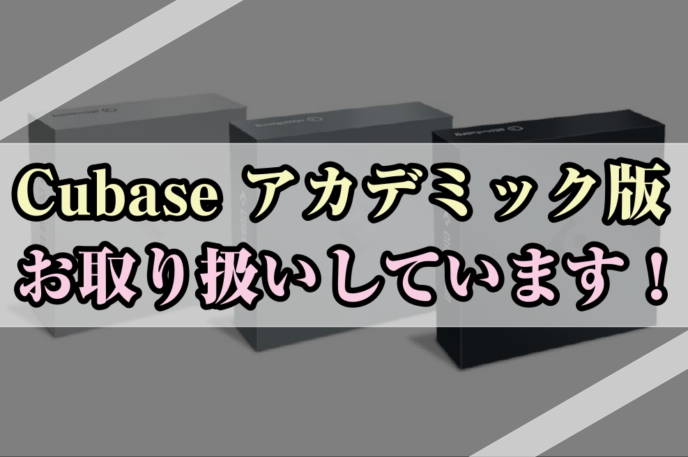 【学生・教職員の方へ】Cubaseをお得に買おう！【アカデミック版】