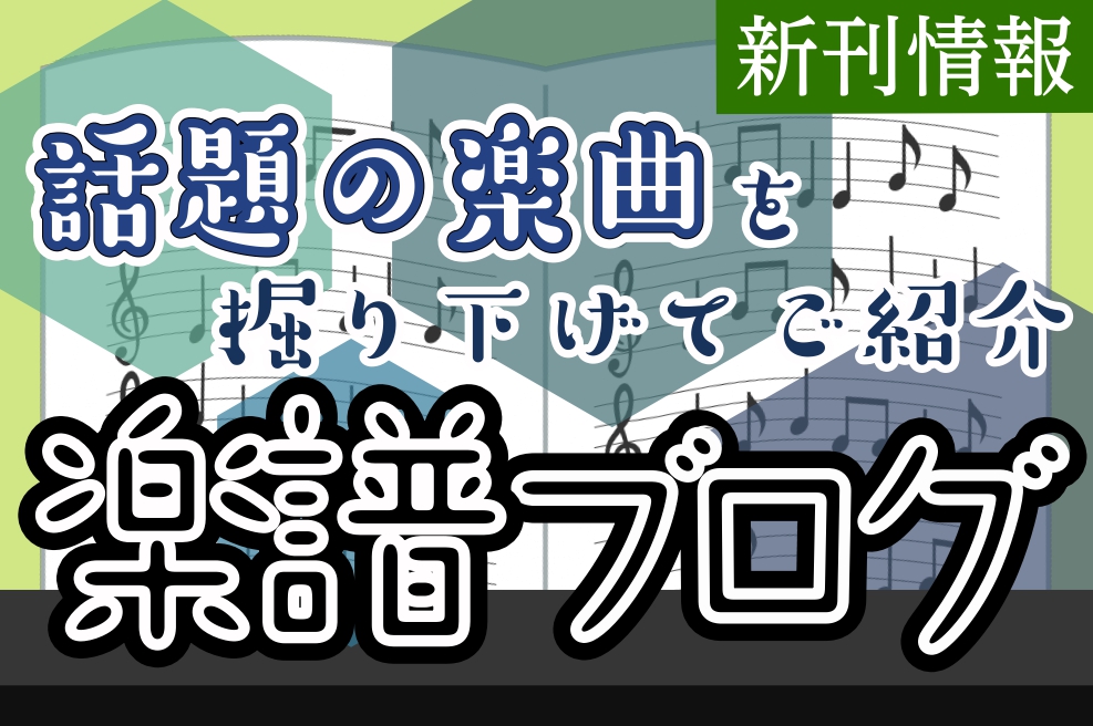 *話題の楽曲を掘り下げよう！ こんにちは！大高店デジタル・ピアノアドバイザーの廣木(ひろき)です！ [!!「楽譜をもっと盛り上げたい！」!!]]] ということで、今流行りの楽曲達を楽器屋スタッフが掘り下げて、その魅力を語っていくというブログを連載していこうと思います！]] 取り上げていく楽曲は、大高 […]