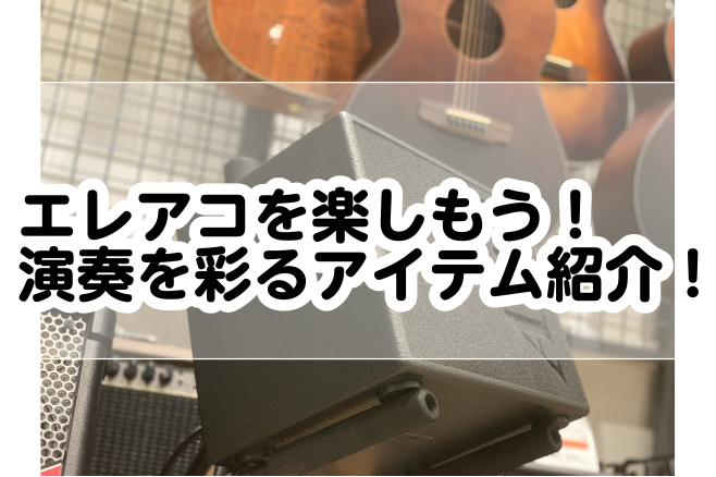 エレアコを楽しもう！演奏を彩るアイテム紹介！