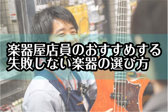 楽器屋店員のおすすめする失敗しない楽器の選び方