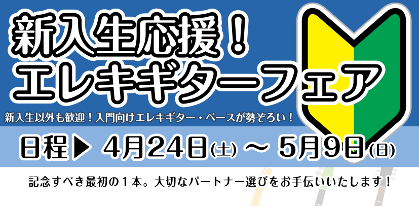 *4/24~5/9新入生歓迎エレキギターフェア開催いたします！ 新学期が始まり新たにギターを始めようと思っている方に向けてギターフェアを行います。 期間中に対象のギターをご購入で[!!素敵なプレゼント!!]を贈呈いたします！ また期間中はアンケートに回答で[!!ピックを1枚プレゼント!!]いたします […]