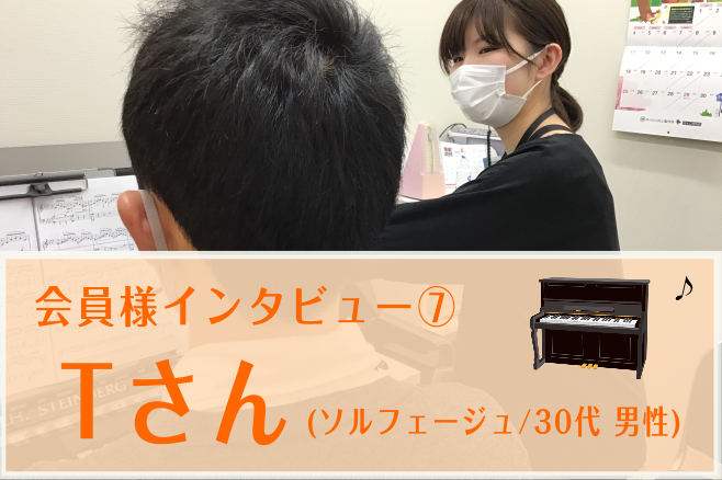 こんにちは！ピアノインストラクターの武藤です。]]今回は[!!ピアノレッスンとソルフェージュレッスンとダブルで通われている会員様!!]のインタビューをご紹介させていただきます。 今回はソルフェージュ要素多めでインタビューさせていただきました。ソルフェージュってなに？気になっている！という方はぜひご覧 […]