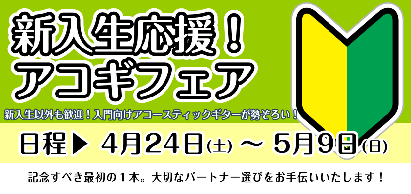 【終了致しました】4/24~5/9新入生歓迎アコギフェア開催いたします！