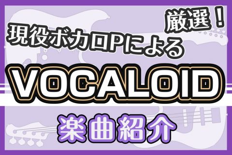 現役ボカロpが教える おすすめボカロ曲 イオンモール大高店 店舗情報 島村楽器 現役ボカロpが教える おすすめボカロ曲 イオンモール大高店 店舗情報 島村楽器