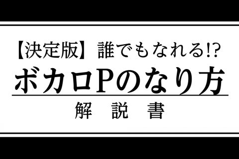 21年最新版 有名ボカロp直伝 ボカロpのなり方 イオンモール大高店 店舗情報 島村楽器