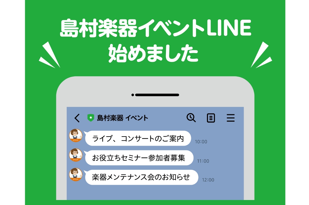 島村楽器大高店イベントLINE始めました！