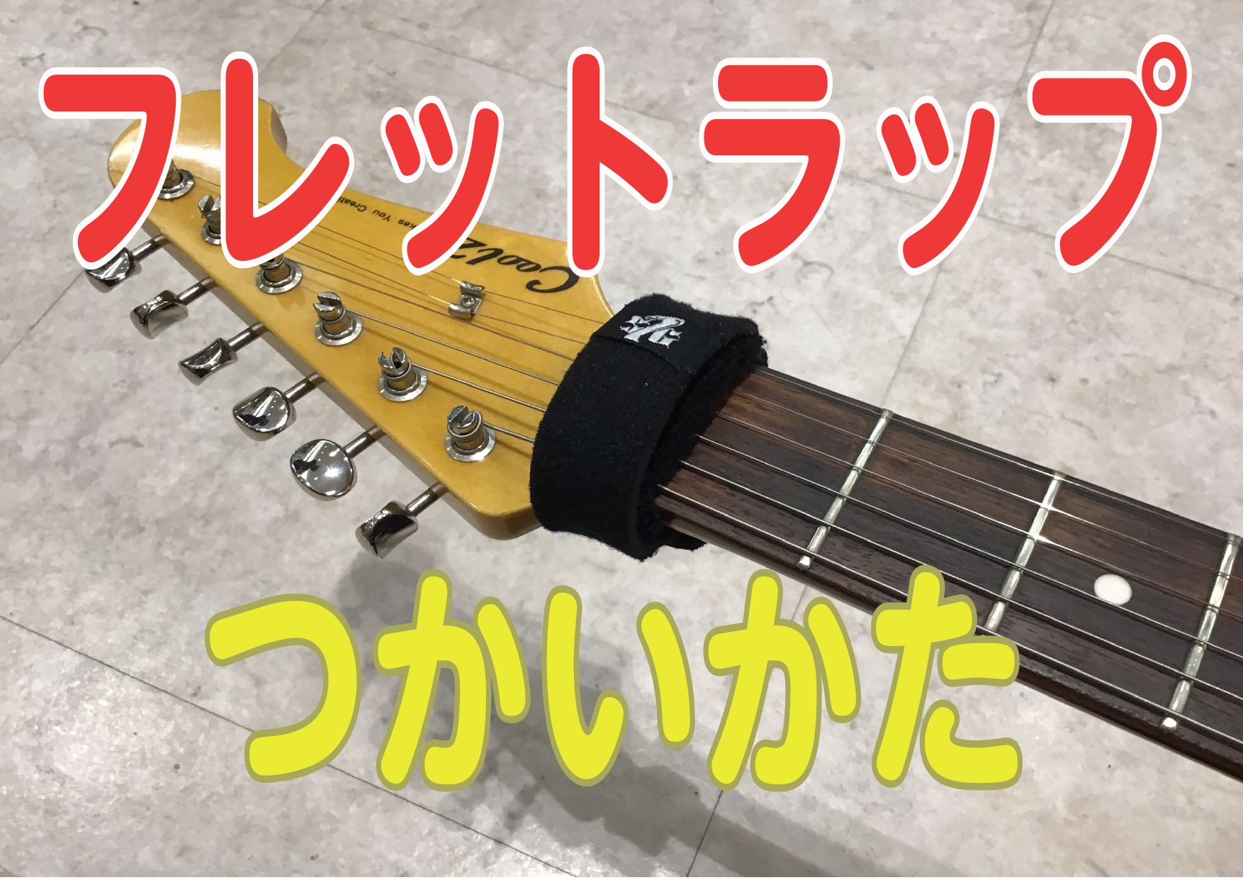 こんにちは。島村楽器イオンモール大高店ギターアクセサリー担当の[#harada:title=原田(はらだ)]です！ 今回は最近見かけることも増えてきた「[!!フレットラップ!!]」をご紹介します！ *フレットラップって？ ギターやベースのネックやナット付近に巻き付けるモコモコしたバンド。演奏動画を試 […]