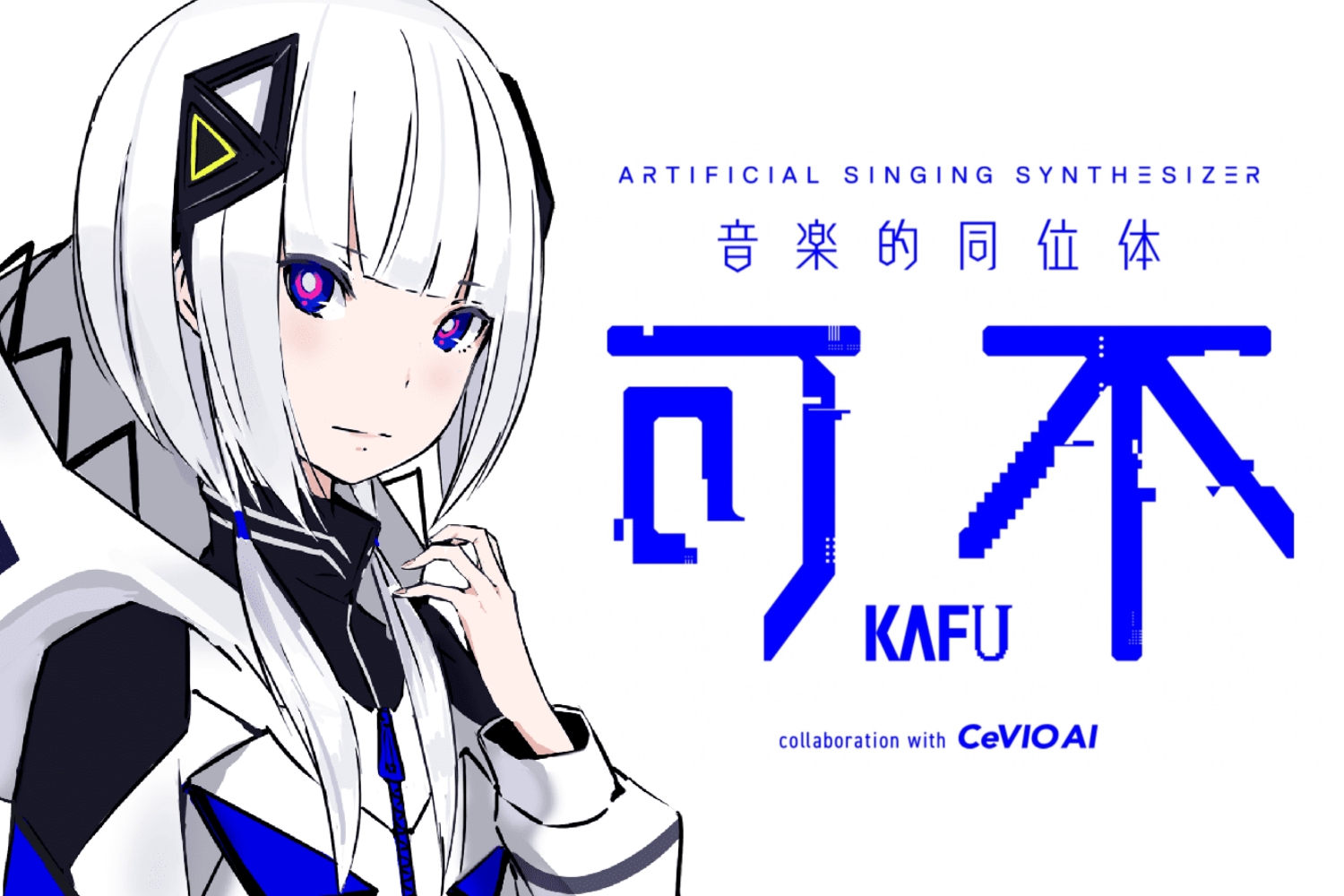 ARTIFICIAL SINGING SYNTHESIZER KAFU 可不