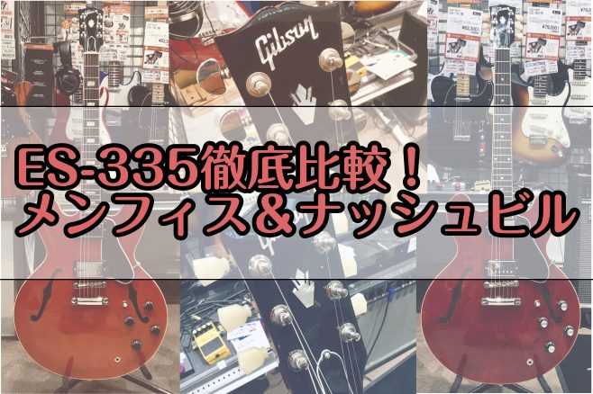 皆様こんにちは島村楽器イオンモール大高店　ギターアドバイザーの齋藤です。]]現在大高店には2種類のES-335が展示してあります。 こちらの2本がどういった違いのギターなのかを今回はご紹介致します！ *ES-335とは？ Gibsonが生み出した世界初のセミアコとして知られるギターで甘くそれでいて太 […]