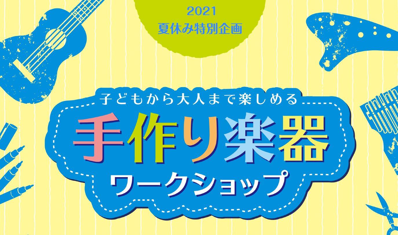 *ウクレレペイント会開催！ 皆様、こんにちは！ウクレレ担当の近藤です。]]暑い夏が続きますが、皆様いかがお過ごしでしょうか？ さて！突然ではございますが、夏の楽器といったら… [!!『ウクレレ！！！！』!!] そうですね、ウクレレですね。]]ということで、8/22(土)にウクレレペイント会を開催いた […]