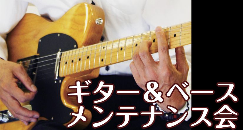 ギター＆ベースメンテナンス会【2021年11月14日開催！】