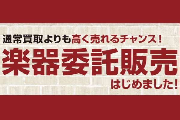 【楽器を高く売りたい方へ】委託販売開始のお知らせ