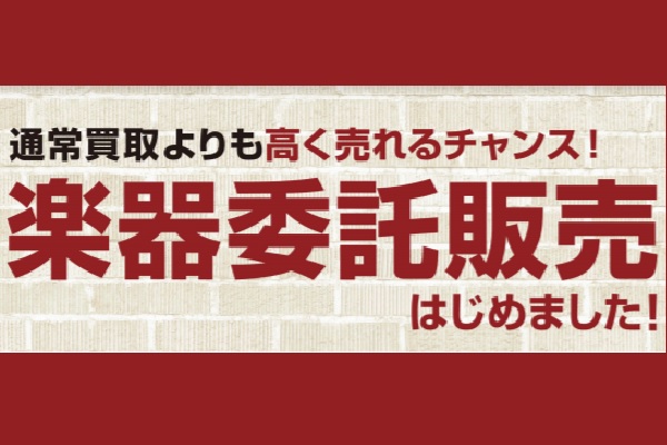 *委託販売開始のお知らせ ※大高店はAコースのみのお取り扱いとなります。 **委託販売でお手持ちの楽器の販売をお手伝いいたします！ こんな方におすすめ ・お手持ちの楽器を、多少時間がかかってもできるだけ高く販売したい方 ・ご自身の楽器が店頭で販売されるとどんな反応がでるのか見てみたい方 ・レアな楽器 […]