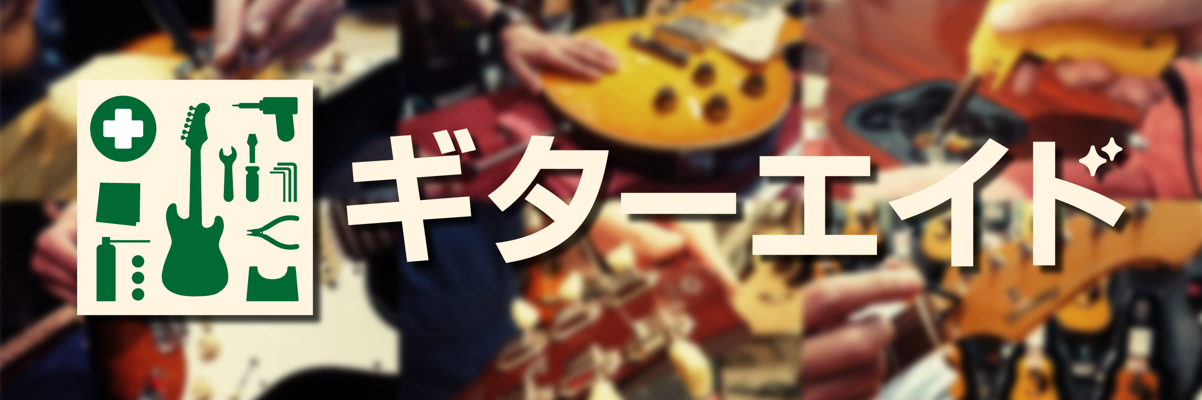 *こんな時に！今晩、明日ライブ、スタジオがあるのに。。。]] [!!『突然音が出ない！』!!]]] [!!『ストラップピンが外れた！』!!]]] [!!『万全な状態でライブ、スタジオに向かいたい！』!!]]] でも、自分では状態も治し方もわからない。。。]]楽器預けて直してもらうには時間が無さ過ぎる […]