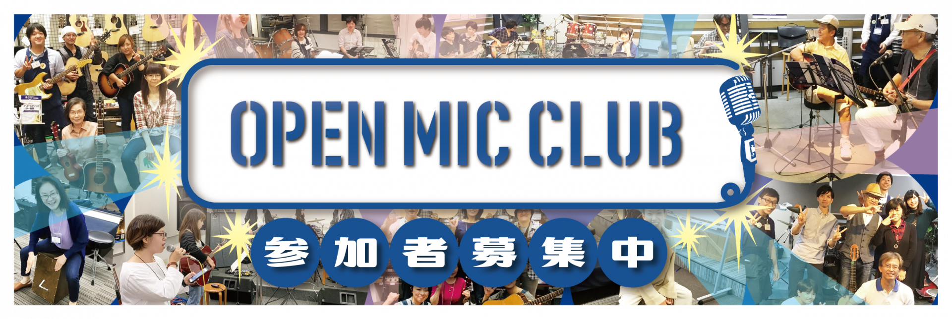 *OPEN MIC CLUB 大高店 サークル活動報告～Vol.10～ こんにちは！島村楽器イオンモール大高店齋藤です！]] 先日1月8日にオープンマイククラブ第10回を開催しました！]] 課題曲は「君はロックを聴かない」！今回は3名の方にご参加いただきました、ありがとうございます！]] *「OPE […]