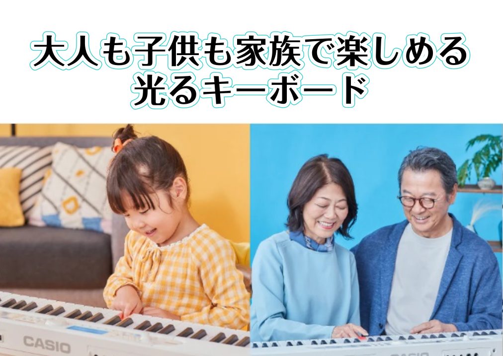 *大人も子供も楽しめる、カシオの人気キーボード「光ナビシリーズ」から新商品が登場！ お家時間を充実させる、子供から大人までの方が初めてでも楽しめるキーボードです！]]光るナビゲーションでどこの鍵盤をさわるか、ガイドの光りを追いかけながら、光る場所を参考に楽しく演奏体験できます！ **光る鍵盤を追いか […]