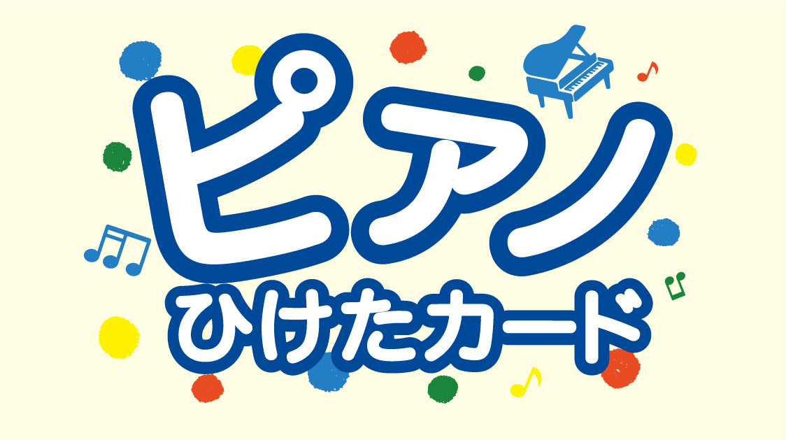 皆さま、こんにちは！電子ピアノ担当の廣木です！ ピアノを当店でご購入頂いたお客様に、お子様専用カードとして”ピアノひけたカード”をプレゼントしています！ *ピアノひけたカードへの想い いつも当店をご利用頂きありがとうございます。]]ピアノをこれから始められるお子様やピアノ経験者も含め、たくさんの方に […]