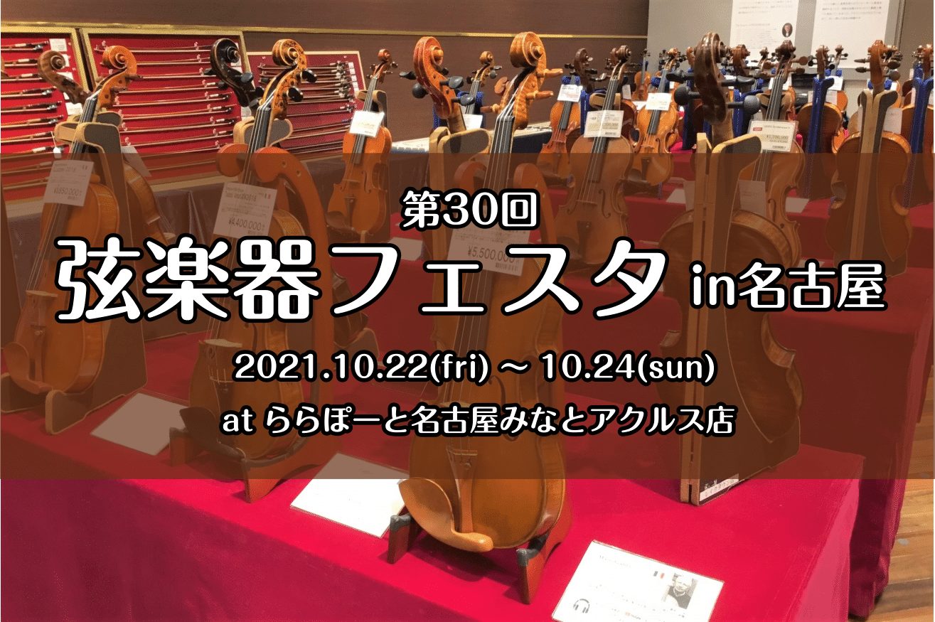 10月22日(金)～24日(日)　第30回弦楽器フェスタ in名古屋　開催決定！