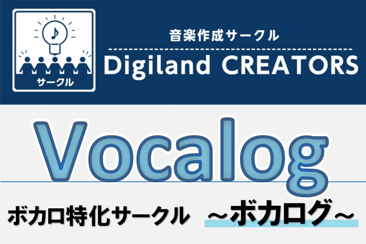 ボカロ特化DTMサークル「ボカログ-Vocalog-」参加受付中！※日程情報追加