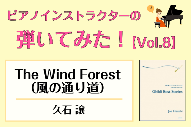 【ピアノサロン通信】「ピアノインストラクター武藤が弾いてみた！～Vol.8～「The Wind Forest(風の通り道) / 久石 譲」