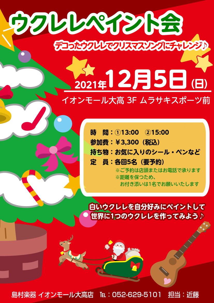 【終了しました】12/5(日)ウクレレペイント会開催！