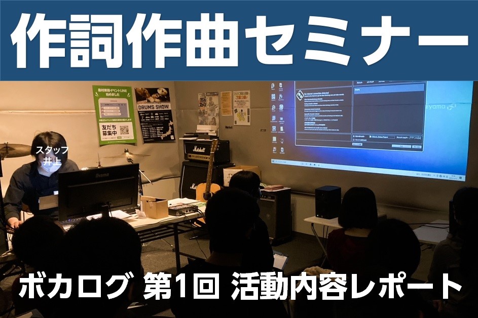 *記念すべき第1回はセミナー形式で行いました！ 現役ボカロPであるスタッフの井上・廣木が講師となり、曲の作り方をサークルメンバーのみんなで学びました。]][!!作詞・作曲・編曲(アレンジ)の基礎!!]を盛りだくさんの内容で実演講習。2時間があっという間でしたね。 *実施内容レポート 始めに軽くスタッ […]