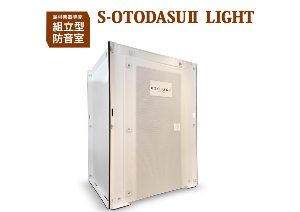 島村楽器限定モデル簡易防音室「S-OTODASU II LIGHT」新発売！