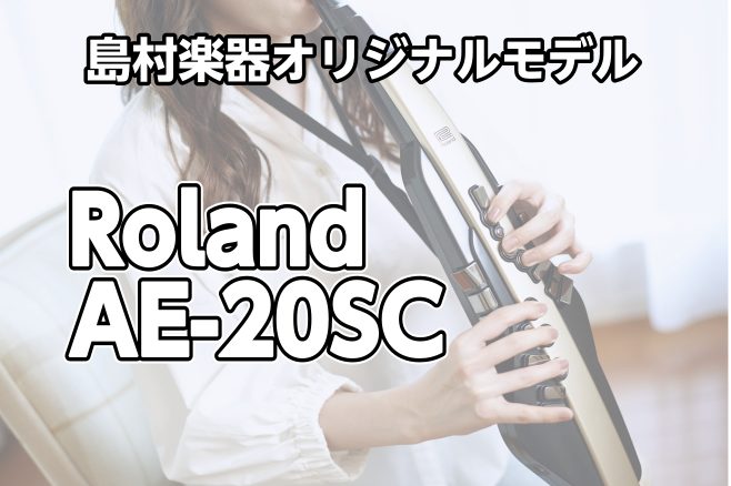 【エアロフォン / 島村楽器コラボモデル】「Roland AE-20SC」ご予約受付中です！