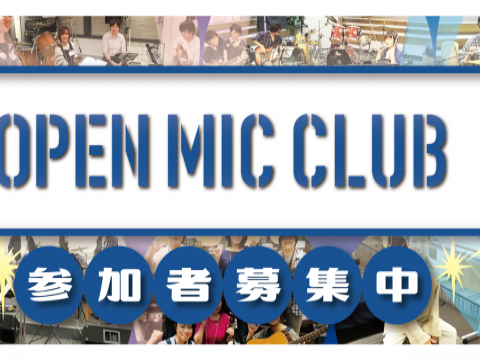 みんなで歌う！色んな楽器にチャレンジ！「OPEN MIC CLUB(オープンマイククラブ）」メンバー募集中！