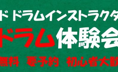 【終了いたしました】初心者大歓迎！3/21(月・祝)電子ドラム体験会開催！【島村楽器大高店】