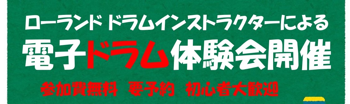 CONTENTS2022年3月21日(月・祝)電子ドラム体験会を開催します！イベント詳細音楽教室2022年3月21日(月・祝)電子ドラム体験会を開催します！ 初心者大歓迎!ドラムをはじめてみたい！電子ドラムの選び方がわからない、、、 そんな方にオススメのイベントです！Rolandのドラムインストラク […]