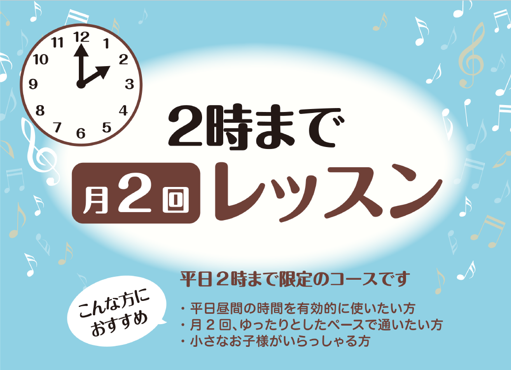 CONTENTS2時まで月2回レッスンとは？開講コース一覧2時まで月2回レッスンとは？ 平日14時までのお時間で、月2回だけお通いいただくレッスンコースです。 こんな方にオススメ！ 開講コース一覧 ※空き状況は日によって変わりますので、スタッフまでお問い合わせください ※別途運営管理費￥1,650( […]