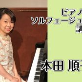【ピアノ・ソルフェージュコース講師紹介】本田 順子