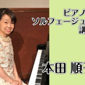 【日曜：ピアノ・ソルフェージュコース講師紹介】本田 順子